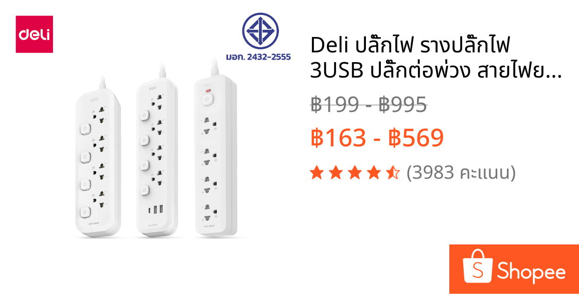 Deli ปลั๊กไฟ รางปลั๊กไฟ 3USB ปลั๊กต่อพ่วง สายไฟยาว3M/5M ประกัน3ปี มีมอก. กำลังไฟ 2300W Power socket
