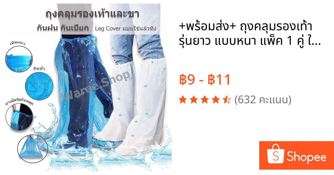 +พร้อมส่ง+ ถุงคลุมรองเท้า รุ่นยาว แบบหนา แพ็ค 1 คู่ ใช้แล้วทิ้ง ถุงคลุมเท้า กันฝน Leg Cover รองเท้ากันฝน