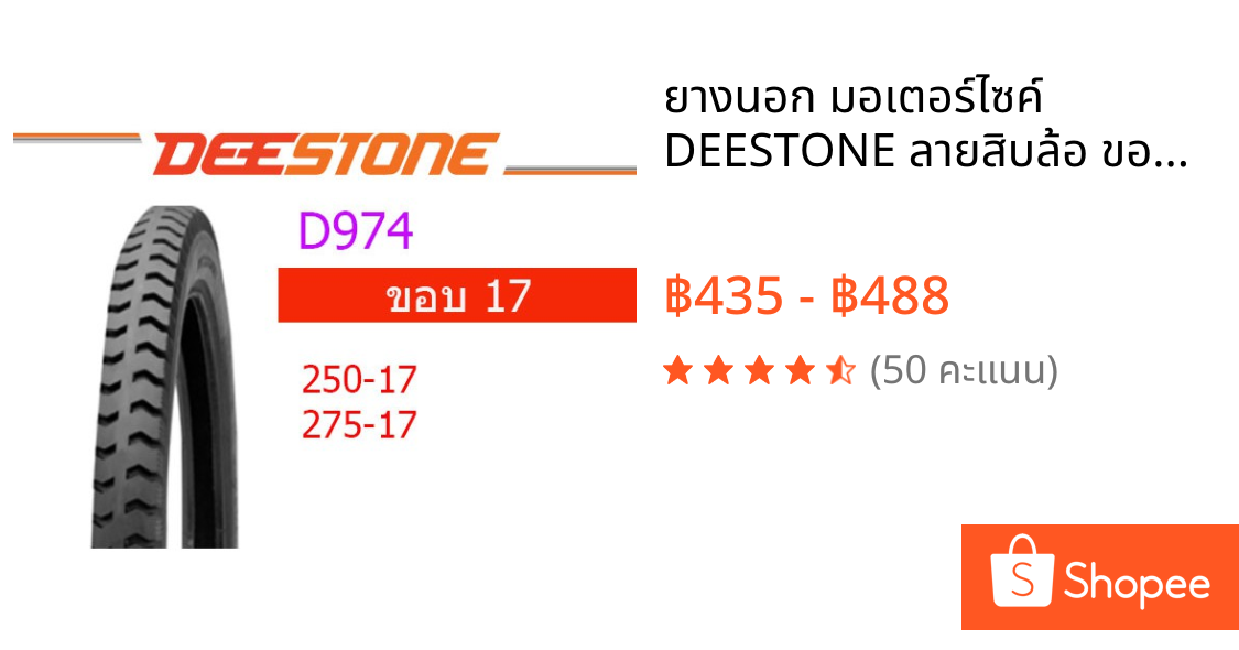 ยางนอก มอเตอร์ไซค์ DEESTONE ลายสิบล้อ ขอบ 17 D974