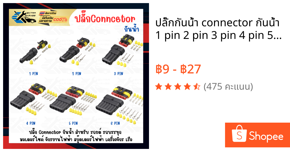 ปลั๊กกันน้ำ connector กันน้ำ 1 pin 2 pin 3 pin 4 pin 5 pin 6 pin ตัวผู้ ตัวเมีย ปลั๊กไฟรถยนต์ รถบรรทุก รถมอเตอร์ไซค์