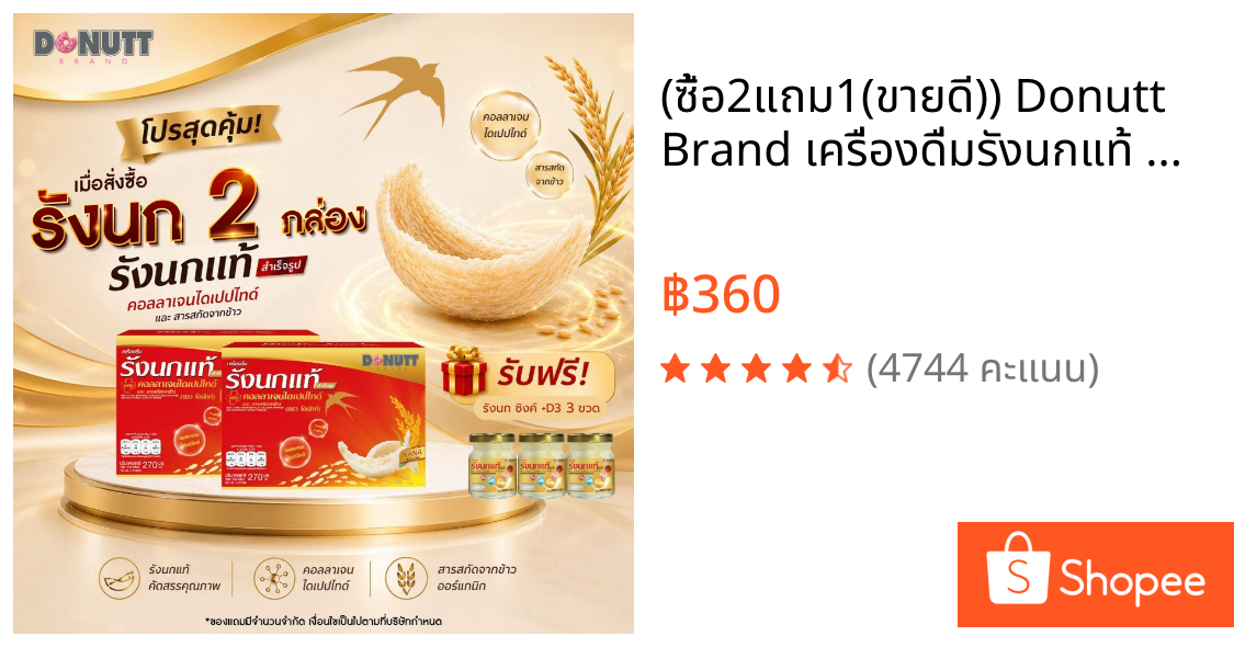 (ซื้อ2แถม1(ขายดี)) Donutt Brand เครื่องดื่มรังนกแท้ 45ml ผสมคอลลาเจนและข้าว ตรา โดนัทท์ บรรจุในขวดแก้ว  มีของแถม (2)