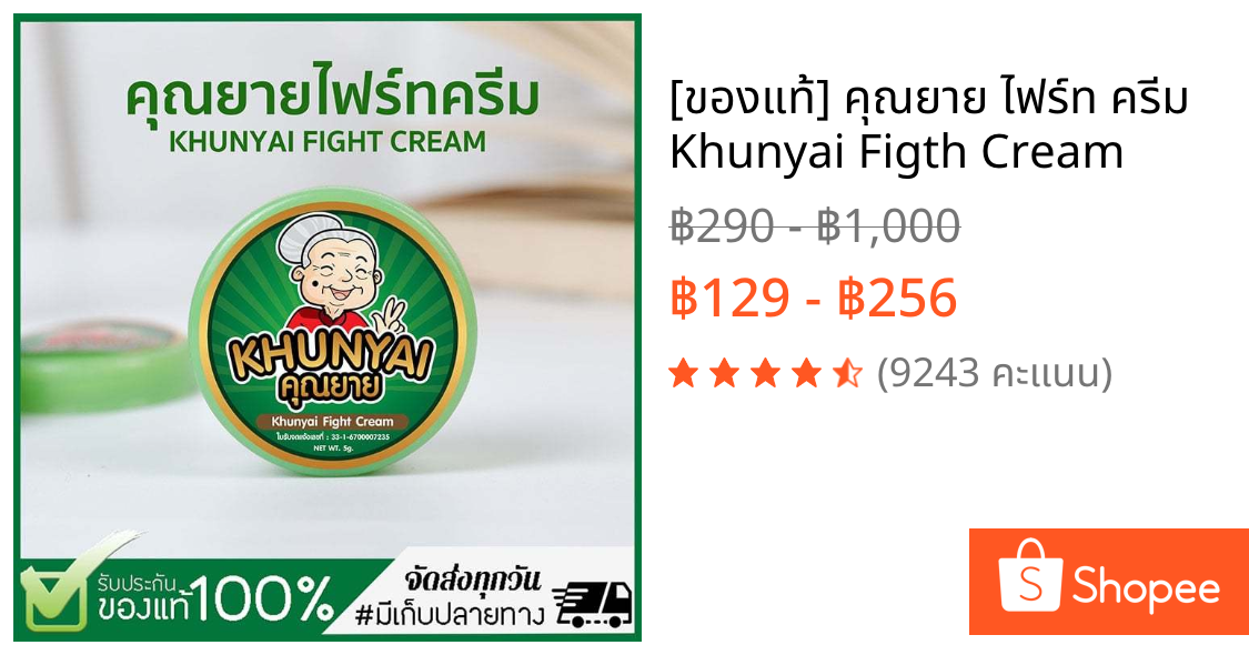 [ของแท้] คุณยาย ไฟร์ท ครีม Khunyai Figth Cream