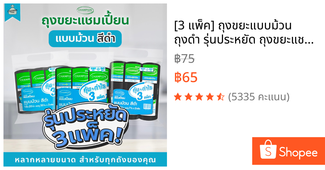 [3 แพ็ค] ถุงขยะแบบม้วน ถุงดำ รุ่นประหยัด ถุงขยะแชมเปี้ยน Champion Bags