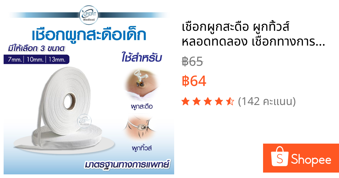 เชือกผูกสะดือ ผูกทิ้วส์ หลอดทดลอง เชือกทางการแพทย์ ผู้ป่วยเจาะคอ เชือกผูกสายฟอกไต Tube wires rope