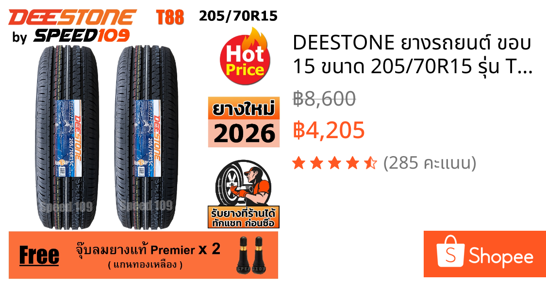 DEESTONE ยางรถยนต์ ขอบ 15 ขนาด 205/70R15 รุ่น Titanz T88 - 2 เส้น (ปี 2026)