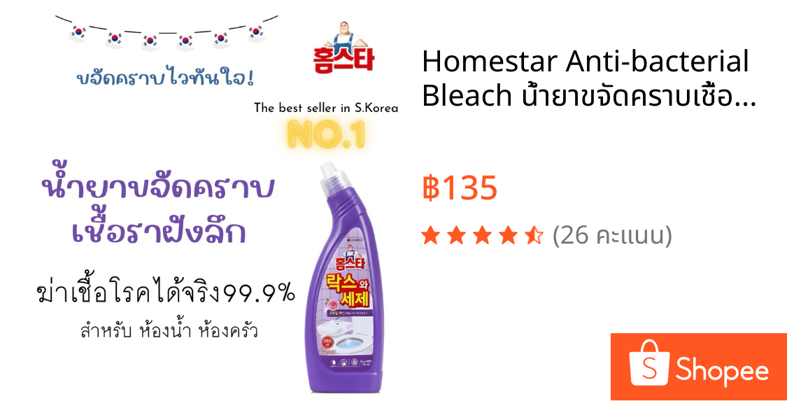 Homestar Anti-bacterial Bleach น้ำยาขจัดคราบเชื้อราฝังลึก ในห้องน้ำ ฆ่าเชื้อแบคทีเรีย 99.9%
