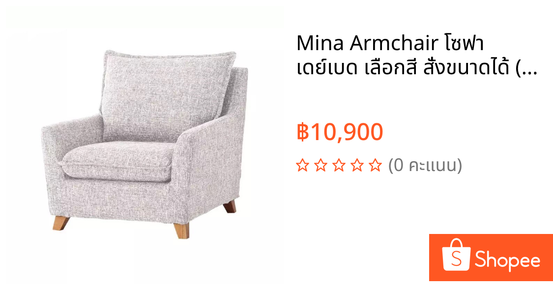 Mina Armchair โซฟา เดย์เบด เลือกสี สั่งขนาดได้ (โรงงานซิกม่า)