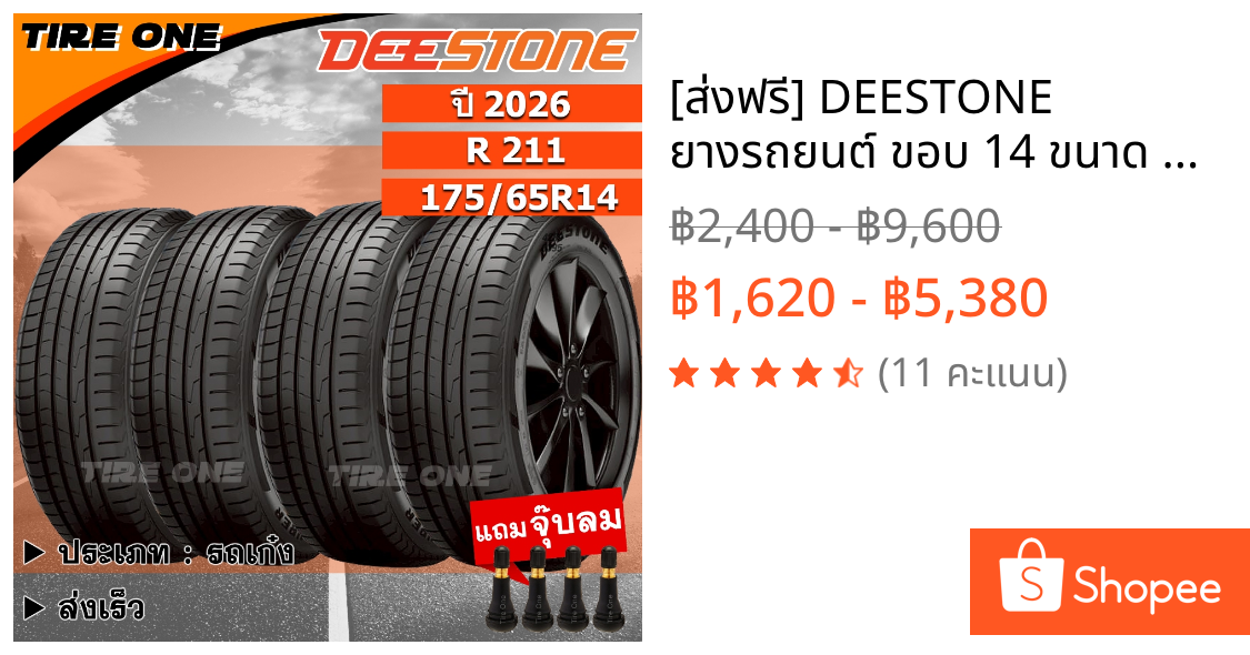 [ส่งฟรี] DEESTONE ยางรถยนต์ ขอบ 14 ขนาด 175/65R14 รุ่น R211 | ยางใหม่ปี 2026 | แถมฟรี จุ๊บลมแกนทองเหลือง