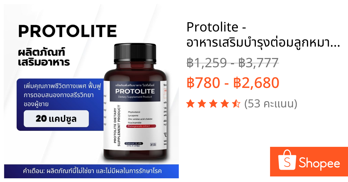 Protolite - อาหารเสริมบำรุงต่อมลูกหมาก ป้องกันมะเร็ง เสริมสมรรถภาพเพศชาย - 1 กล่องมี 20 แคปซูล