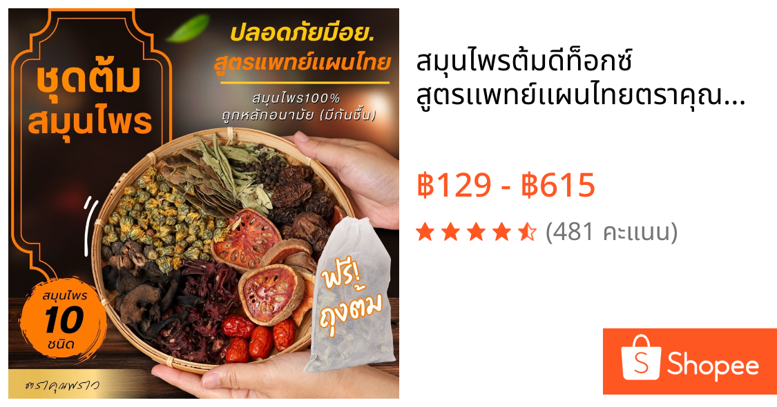 สมุนไพรต้มดีท็อกซ์  สูตรเเพทย์เเผนไทย📌ตราคุณพราว สมุนไพร 10 ชนิด  (ร้านเจ้าของเเบรนด์)✅