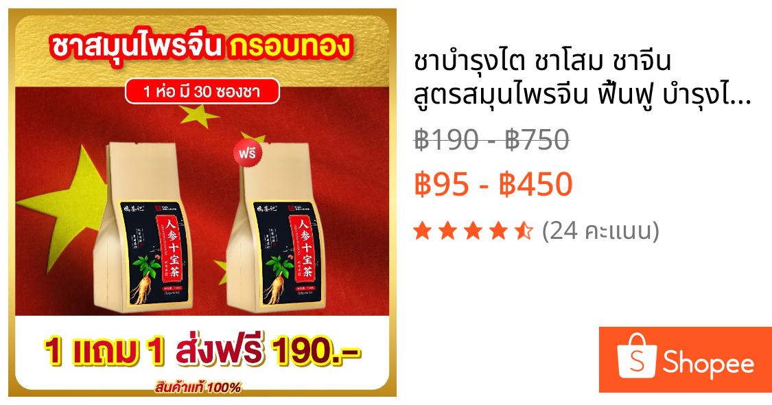 ชาบำรุงไต ชาโสม ชาจีน สูตรสมุนไพรจีน ฟื้นฟู บำรุงไต ปรับสมดุล บำรุงร่างกาย 1ห่อ มี30ซองชา