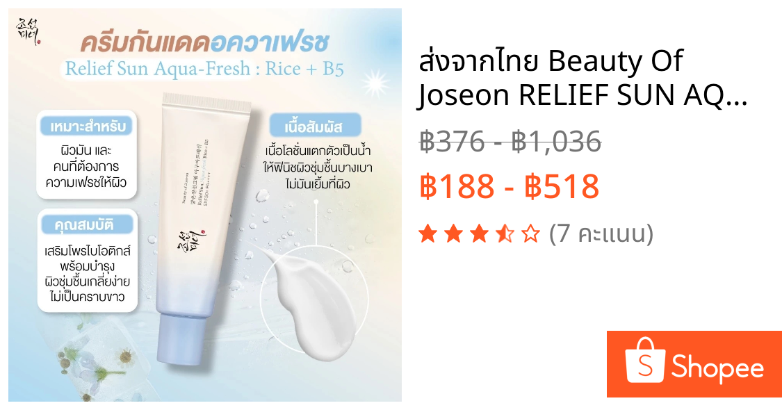 ส่งจากไทย Beauty Of Joseon RELIEF SUN AQUA-FRESH RICE+B5 SPF50+ PA+++ 50ml บิวตี้ออฟโชซอน ครีมกันแดด