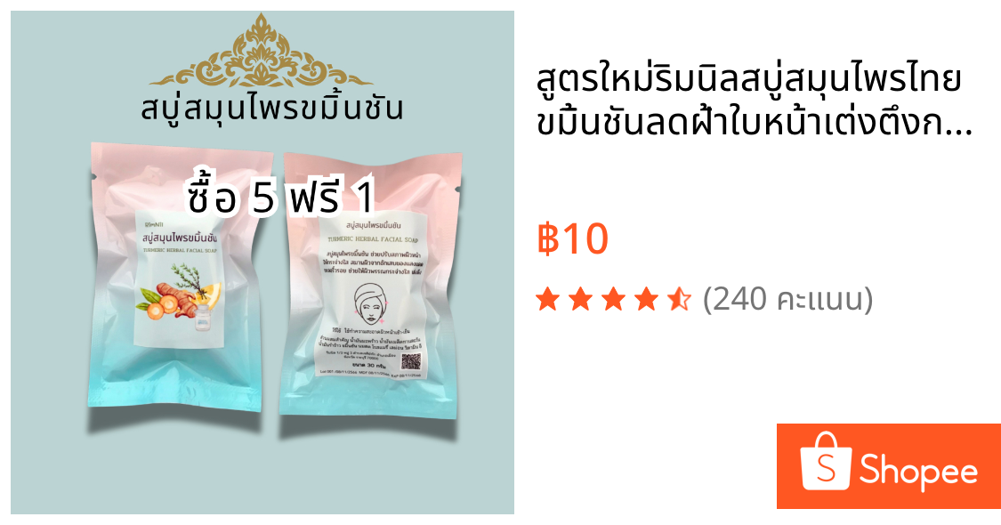 สูตรใหม่ริมนิลสบู่สมุนไพรไทยขมิ้นชันลดฝ้าใบหน้าเต่งตึงกระจ่างใสขึ้นใน7วันขนาดประหยัด30กรัม