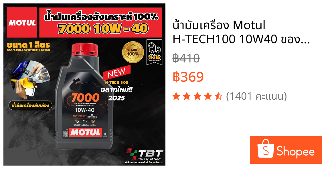 น้ำมันเครื่อง Motul H-TECH100 10W40 ของแท้ จาก โมตุลประเทศไทย®  (ชื่อเดิมH-TECH100 10W40)