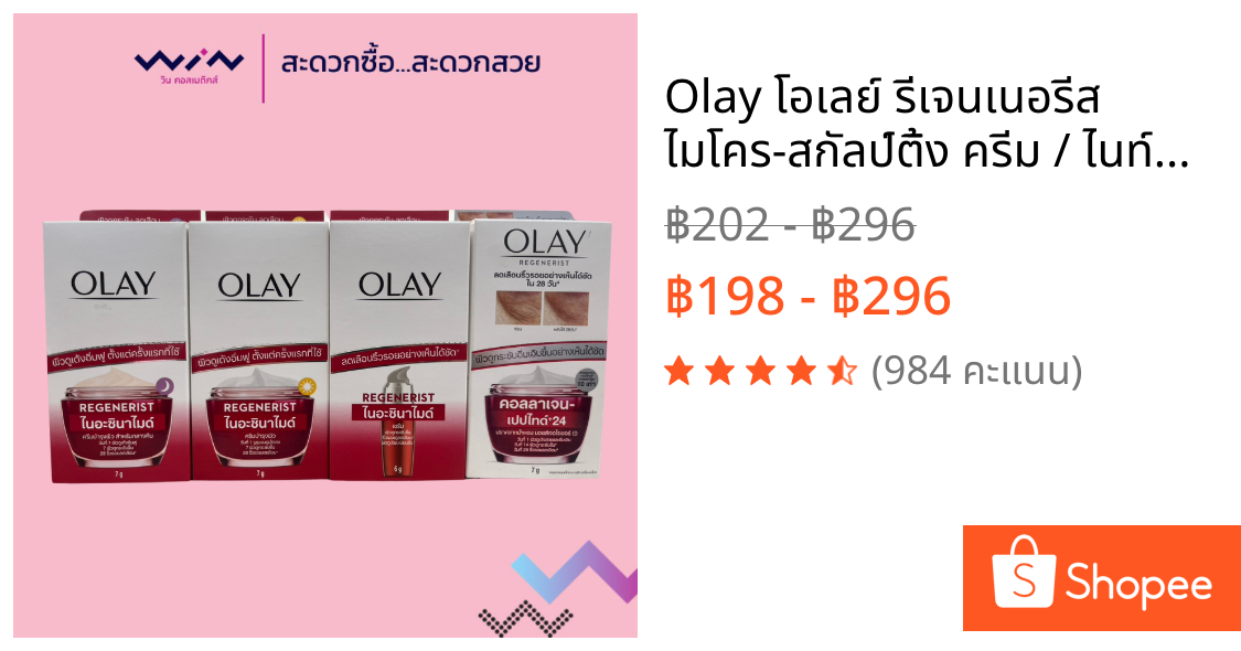 Olay โอเลย์ รีเจนเนอรีส ไมโคร-สกัลป์ติ้ง ครีม / ไนท์ครีม /เซรั่มช่วยลดริ้วรอย [แบบกล่อง มี 6 ซอง]