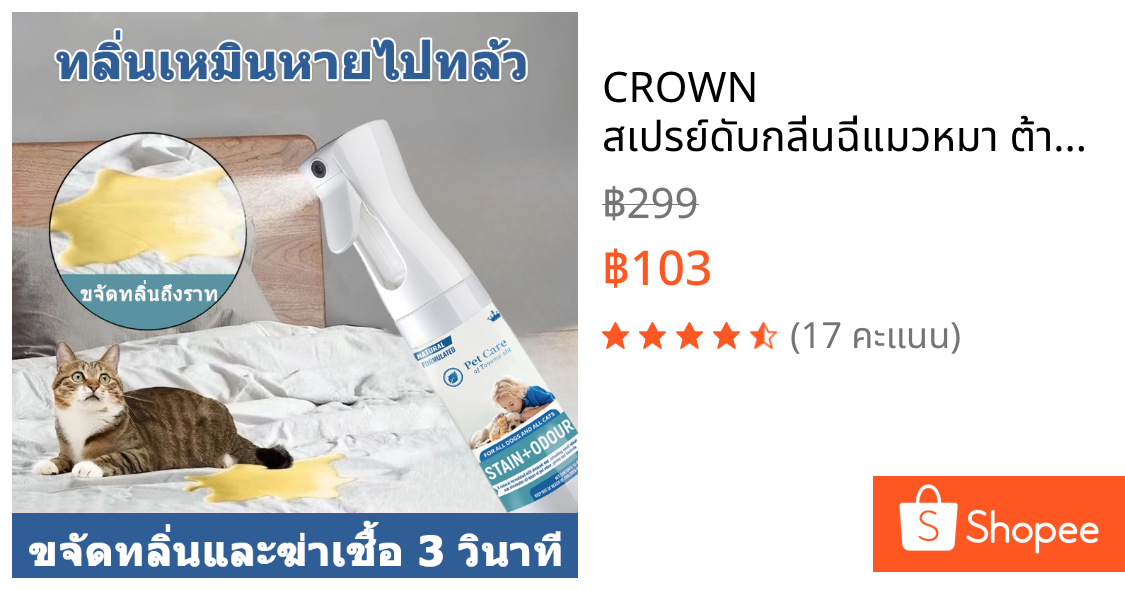 CROWN สเปรย์ดับกลิ่นฉี่แมวหมา ต้านเชื้อแบคทีเรีย 99.99% ระงับกลิ่นกาย 24 ชม. 300ml