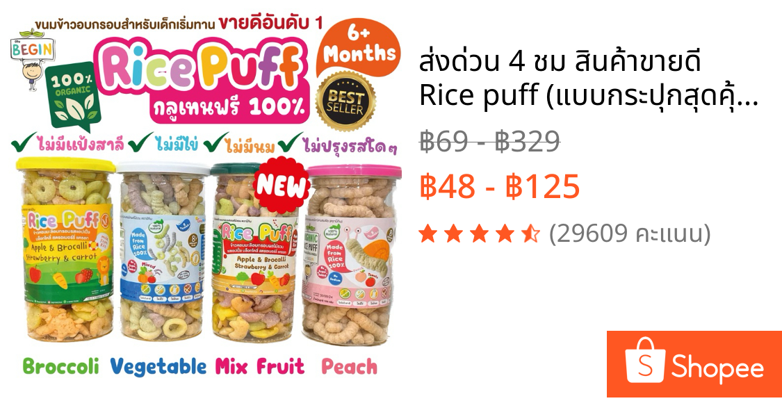 ส่งด่วน 4 ชม🔥 สินค้าขายดี Rice puff (แบบกระปุกสุดคุ้ม) ขนมเด็ก ข้าวอบกรอบเด็ก ขนมเด็กออแกนิค ขนมเด็กแพ้ ขนมเด็กสุขภาพ