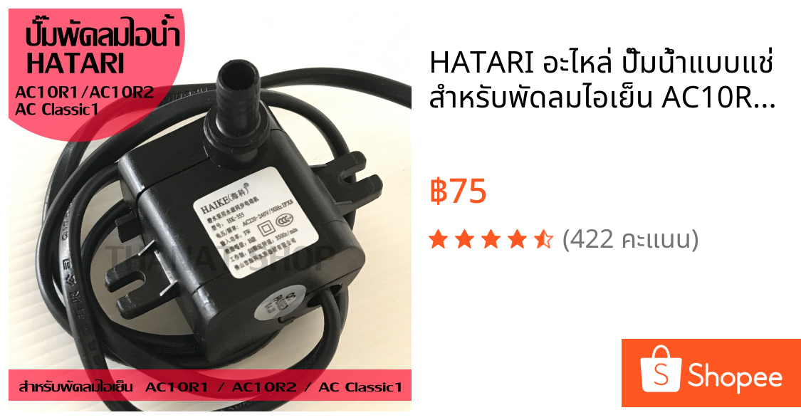 HATARI อะไหล่ ปั๊มน้ำแบบแช่ สำหรับพัดลมไอเย็น AC10R1 / AC10R2 / AC Classic1 ขนาด 4W HAIKE รุ่น HK-355
