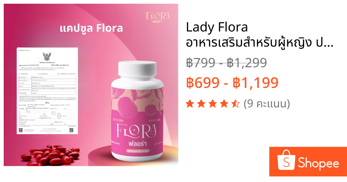Lady Flora อาหารเสริมสำหรับผู้หญิง ปรับสมดุลฮอร์โมนและผิวสวย