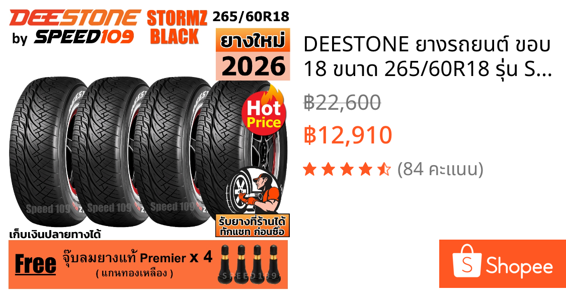 DEESTONE ยางรถยนต์ ขอบ 18 ขนาด 265/60R18 รุ่น Stormz Black - 4 เส้น (ปี 2026) ตัวอักษรดำ