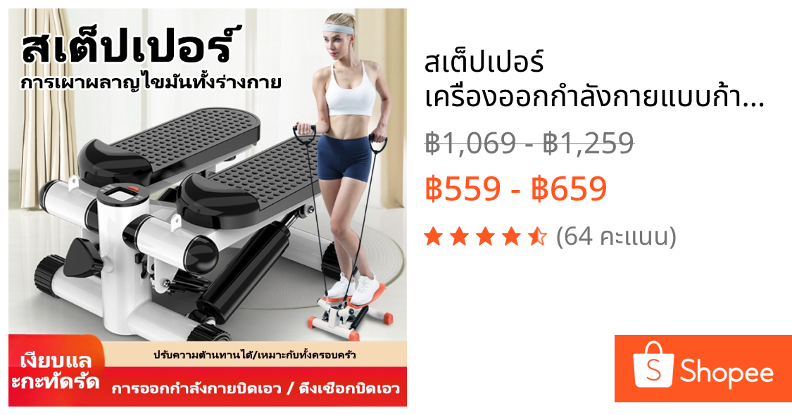 สเต็ปเปอร์ เครื่องออกกำลังกายแบบก้าวเหยียบ เอว น่อง แบบสเต็ป เครื่องออกกำลังกาย Mini Stepper