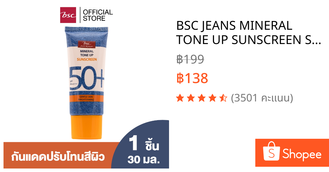 BSC JEANS MINERAL TONE UP SUNSCREEN SPF50 PA+++ ครีมกันแดดเนื้อบางเบา ปรับโทนสีผิวและสารบำรุงผิว