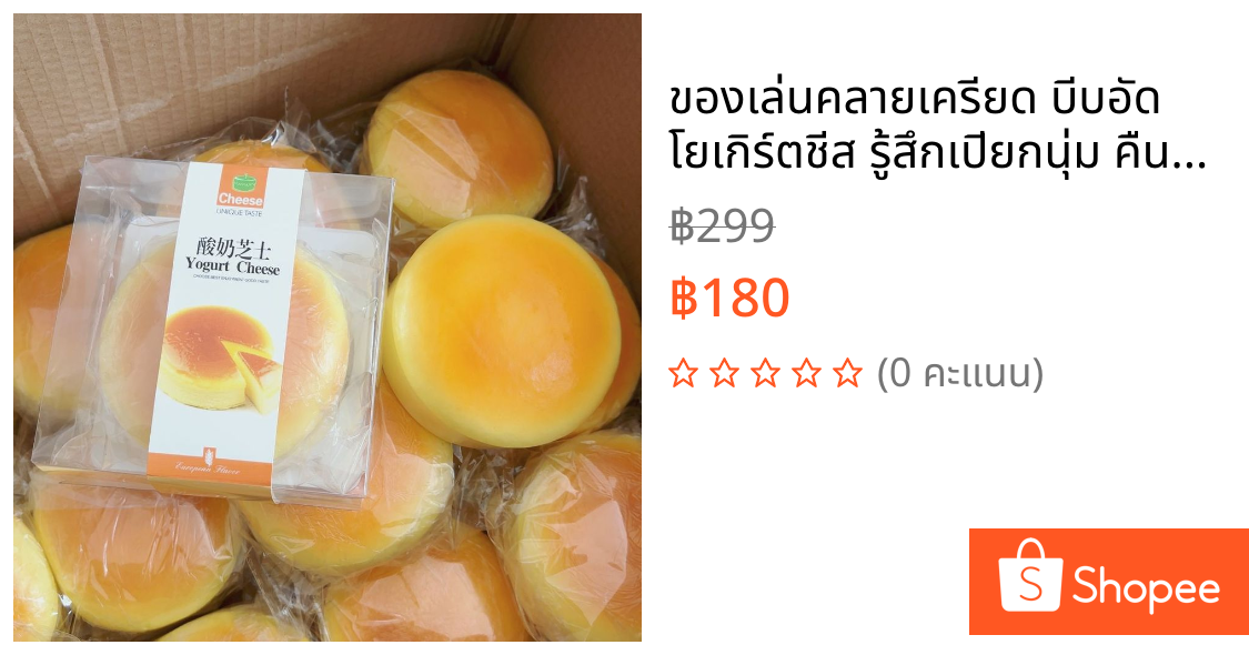 ของเล่นคลายเครียด บีบอัด โยเกิร์ตชีส รู้สึกเปียกนุ่ม คืนตัวช้า วัสดุปลอดภัย ปลอดสารพิษ ช่วยปรับสมาธิ
