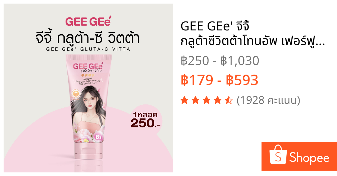 GEE GEe' จีจี้ กลูต้าซีวิตต้าโทนอัพ เฟอร์ฟูม บอดี้โลชั่น แอนด์ซันสกรีน แตกตัวเป็นน้ำ ไม่ติดขน ไม่วอก