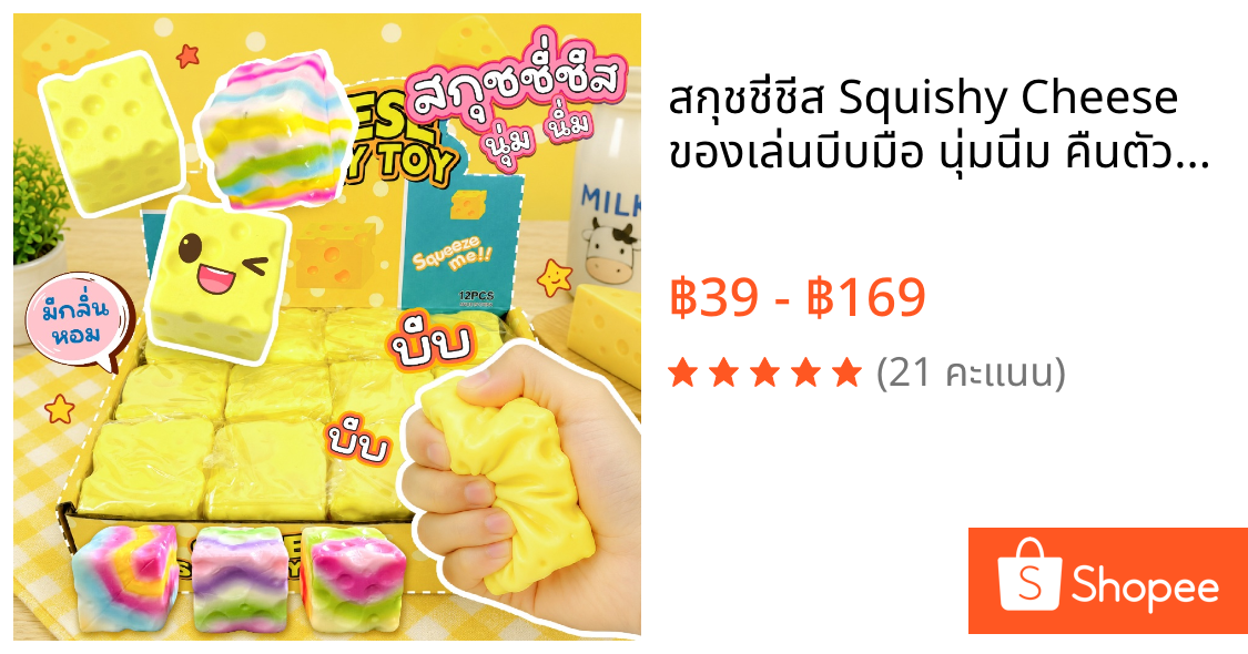 สกุชชี่ชีส Squishy Cheese ของเล่นบีบมือ นุ่มนิ่ม คืนตัว มีกลิ่นหอม บริหารนิ้วมือ ของเล่นแก้เครียด