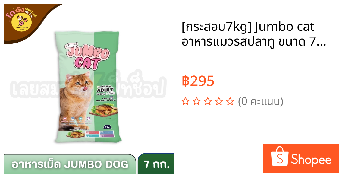 [กระสอบ7kg] Jumbo cat อาหารแมวรสปลาทู ขนาด 7kg. #ราคาถูก