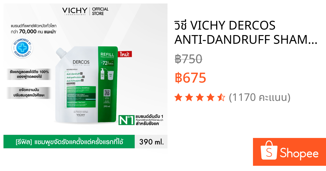 วิชี่ VICHY DERCOS ANTI-DANDRUFF SHAMPOO REFILL แชมพูสำหรับผู้ที่มีปัญหารังแคขนาดรีฟีล 390 มล.