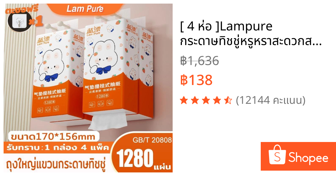 [ 4 ห่อ ]Lampure กระดาษทิชชู่หรูหราสะดวกสบายแขวนได้ 4 ชั้น 1280 แผ่น