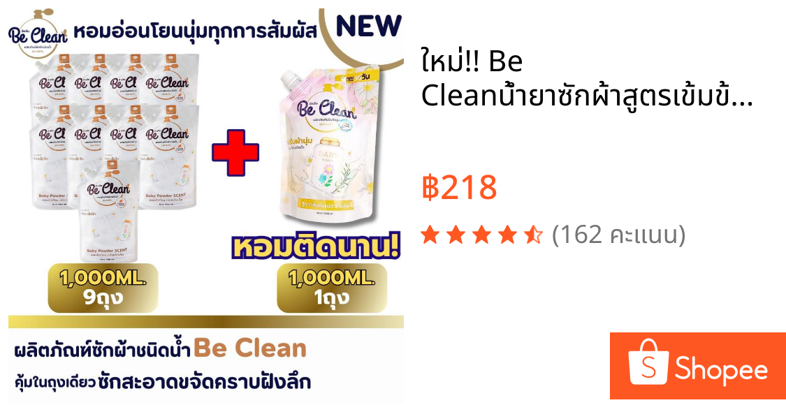 ใหม่!! Be Cleanน้ำยาซักผ้าสูตรเข้มข้นกลิ่นแป้งเด็กปริมาณ1,000มล.ต่อถุงจัดโปร9ถุง+ปรับผ้านุ่มบีคลี1000มล.1ถุงในราคา218บาท