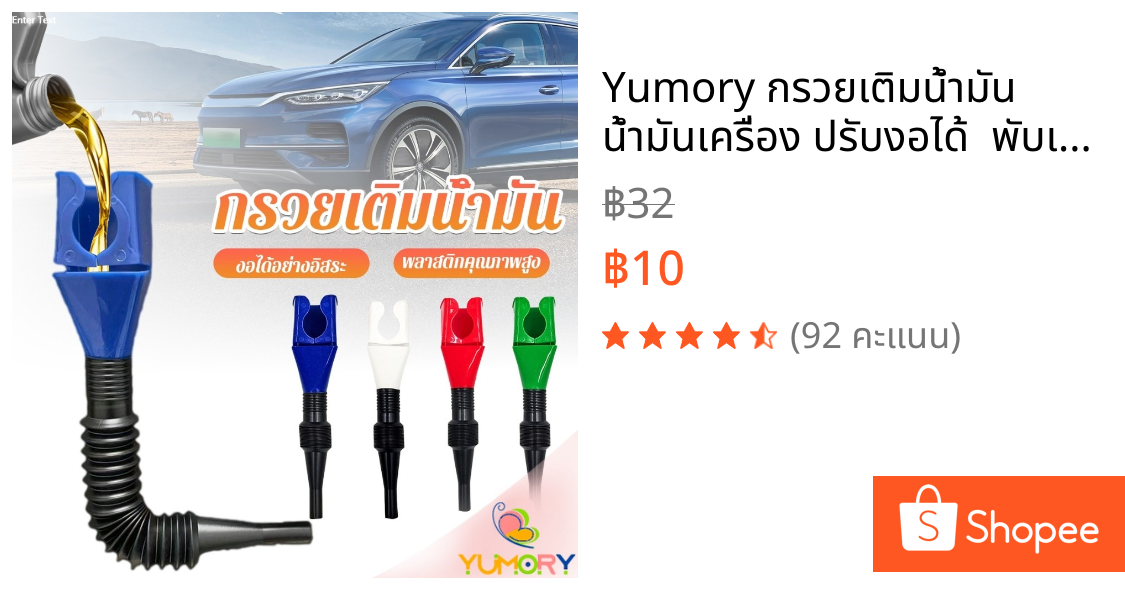 Yumory กรวยเติมน้ำมัน น้ำมันเครื่อง ปรับงอได้  พับเก็บได้ สามารถใช้กับของเหลวทุกชนิด Car Refueling Funnel
