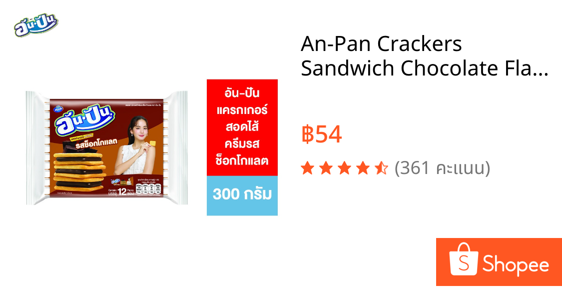An-Pan Crackers Sandwich Chocolate Flavour อันปัน แครกเกอร์สอดไส้ครีมรสช็อกโกแลต 25 กรัม