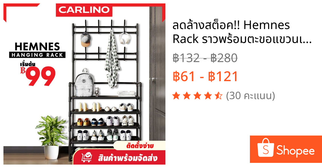 ลดล้างสต็อค!! Hemnes Rack ราวพร้อมตะขอแขวนเสื้อ, กระเป๋าสะพาย  ,หมวก + ชั้นวางรองเท้า4/5 ชั้น พร้อมผ้า Non woven กันน้ำ