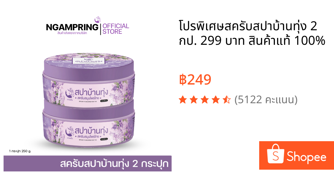 โปรพิเศษ🔥สครับสปาบ้านทุ่ง 2 กป. ✨299 บาท สินค้าแท้ 100%✨