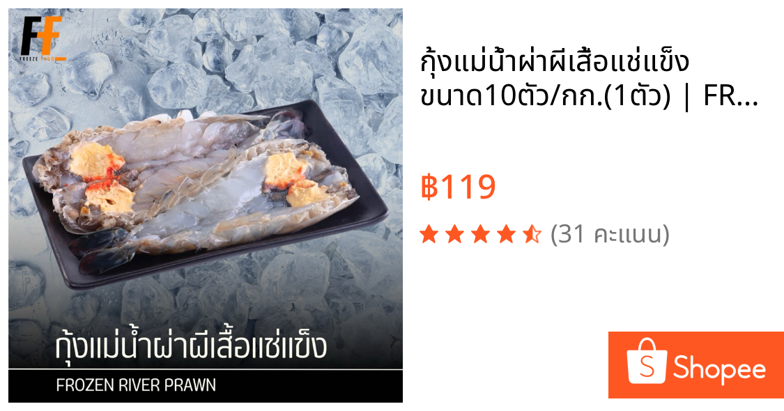 กุ้งแม่น้ำผ่าผีเสื้อแช่แข็ง ขนาด10ตัว/กก.(1ตัว) | FROZEN RIVER PRAWN