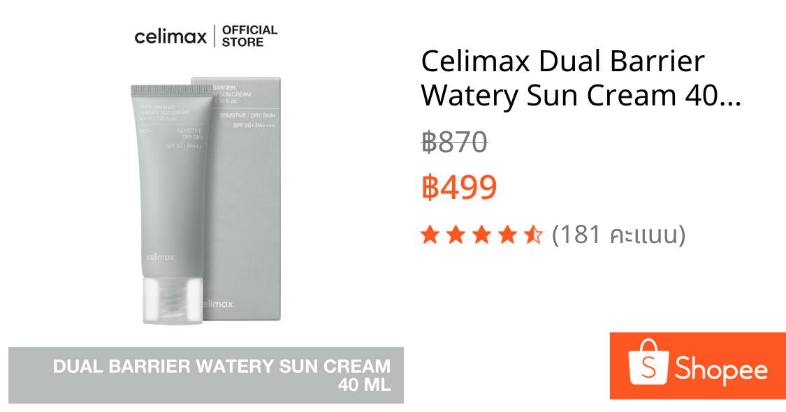 Celimax Dual Barrier Watery Sun Cream 40ml เซลลีแมกซ์ ครีมกันแดดเนื้อบางเบา physical