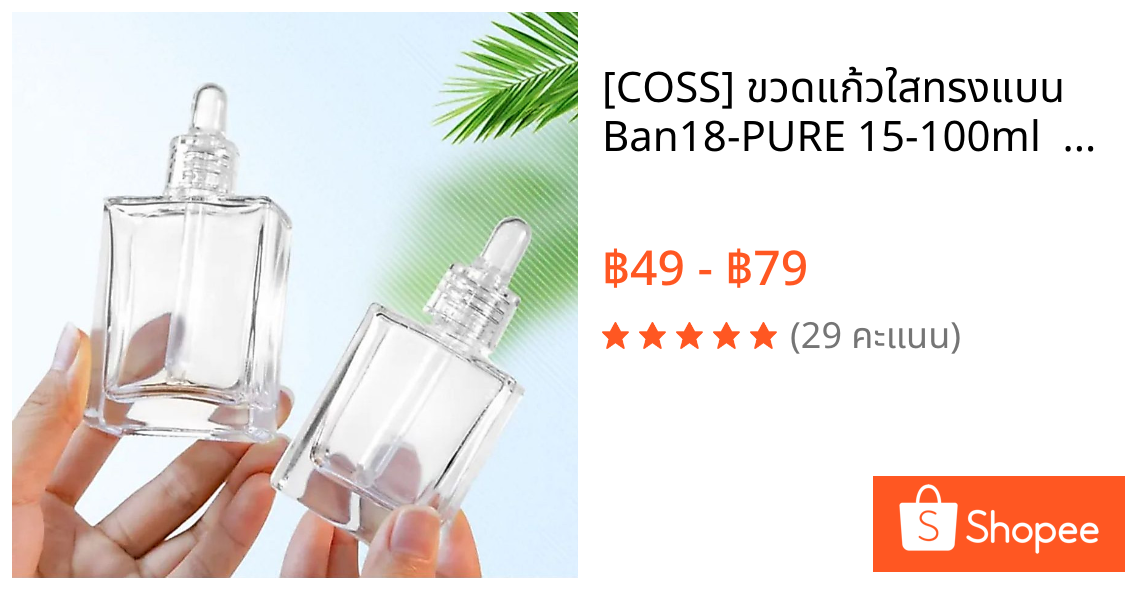 [COSS] ขวดแก้วใสทรงแบน Ban18-PURE 15-100ml  ชุดฝาใส/จุกใส ใส่เซรั่ม บรรจุภัณฑ์สกินแคร์ packaging