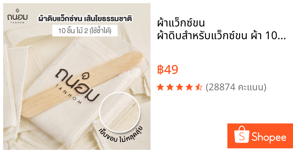 ผ้าแว็กซ์ขน ผ้าดิบสำหรับแว็กซ์ขน ผ้า 10 ชิ้น ไม้ตัก 2 อัน
