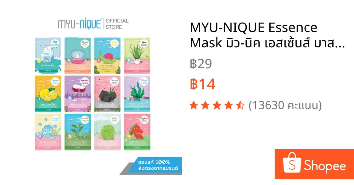 MYU-NIQUE Essence Mask มิว-นิค เอสเซ้นส์ มาสก์ 25g