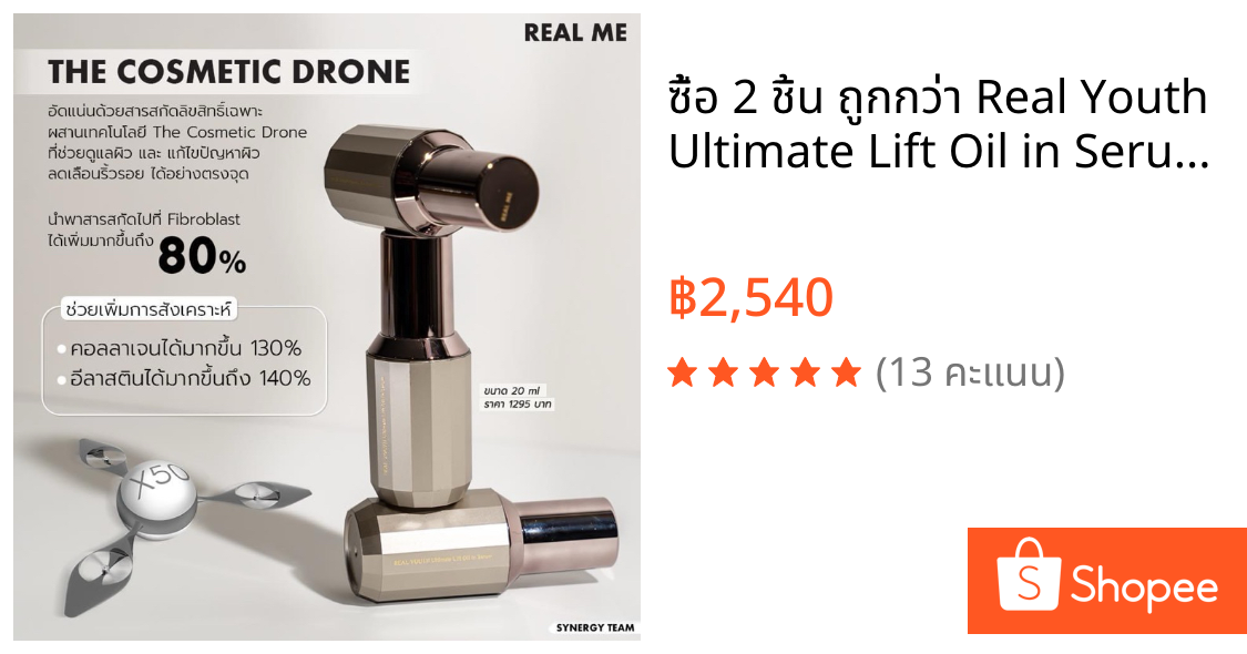 ซื้อ 2 ชิ้น ถูกกว่า Real Youth Ultimate Lift Oil in Serum เซรั่มต้านแก่ ลดริ้วรอย ยกกระชับผิวหน้า