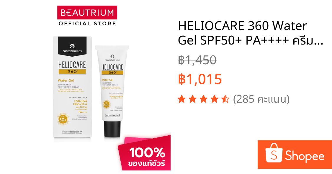 HELIOCARE 360 Water Gel SPF50+ PA++++ ครีมกันแดด 50ml