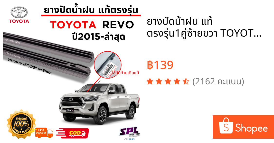 ยางปัดน้ำฝน แท้ ตรงรุ่น1คู่ซ้ายขวา TOYOTA REVO,FORTUNER ใส่ได้ตั้งแต่ปี 2015-ล่าสุด ยางแท้ศูนย์