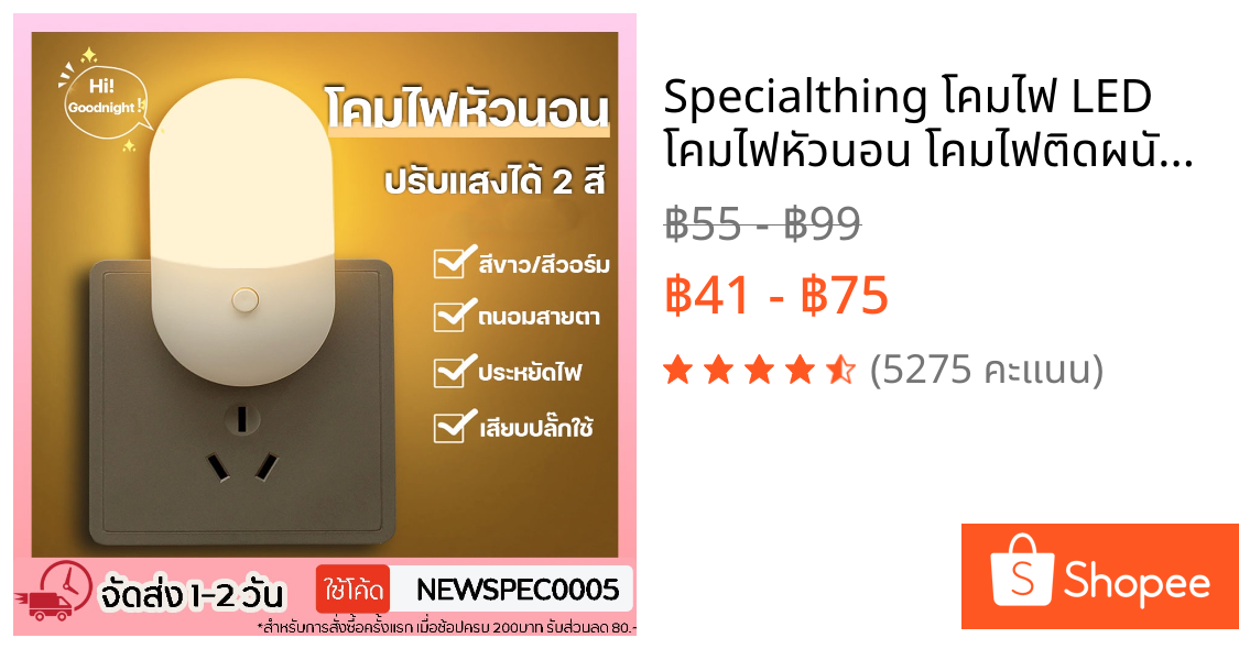 Specialthing โคมไฟ LED โคมไฟหัวนอน โคมไฟติดผนัง แบบเสียบปลั๊ก ประหยัดพลังงาน ปรับแสงได้ 2 สี