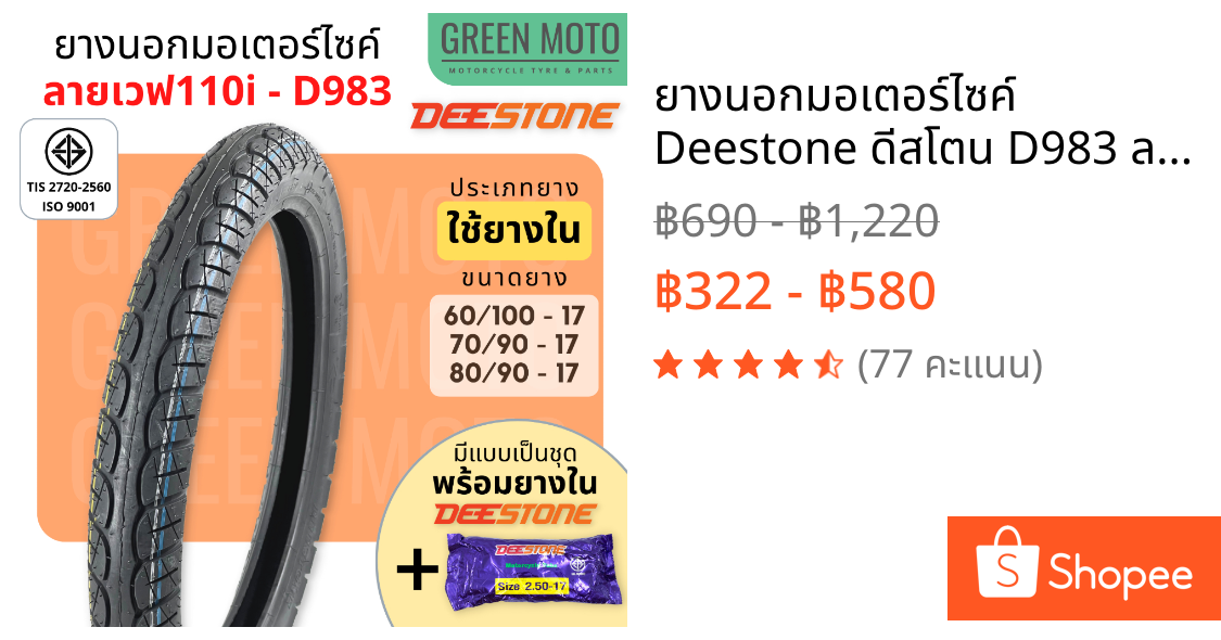 ยางนอกมอเตอร์ไซค์ Deestone ดีสโตน D983 ลายเวฟ 110i ยางชนิดใช้ยางใน T/T (Tube Type) ยางแก้มเตี้ย ขอบ 17 นิ้ว