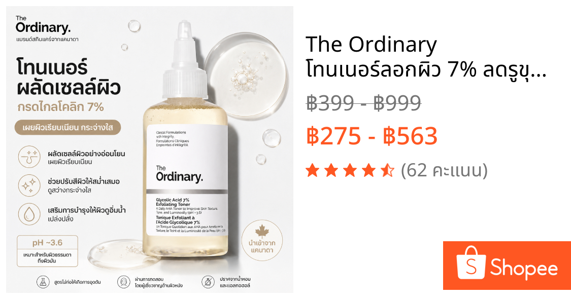 The Ordinary โทนเนอร์ลอกผิว 7% ลดรูขุมขน ให้ผิวสว่าง กระจ่างใสทุกวัน