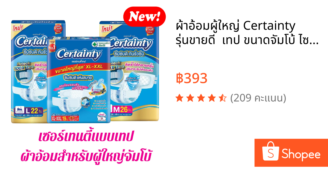 ผ้าอ้อมผู้ใหญ่ Certainty รุ่นขายดี  เทป ขนาดจัมโบ้ ไซส์ M , L , XL