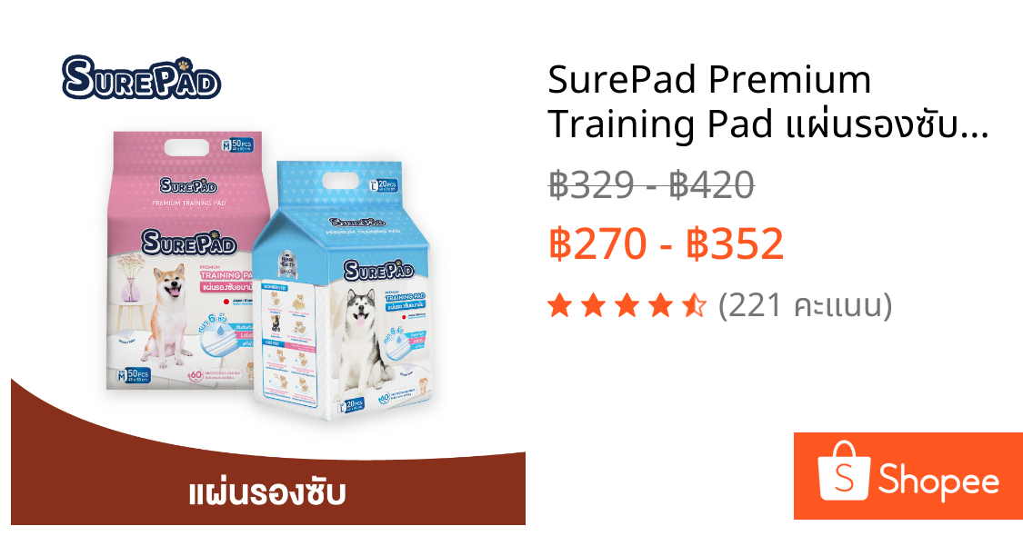 SurePad Premium Training Pad แผ่นรองซับสัตว์เลี้ยง แผ่นรองฉี่สุนัข แผ่นอนามัยสัตว์เลี้ยง มีให้เลือก 2 ขนาด ( M,L )